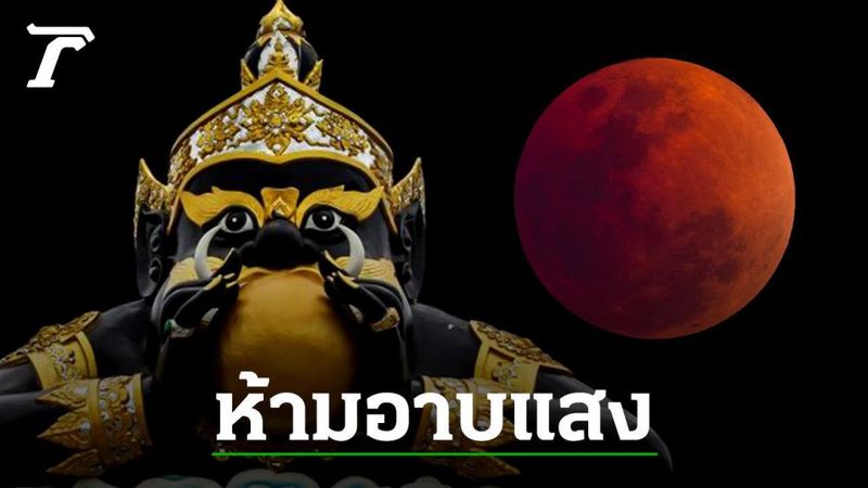 จันทรุปราคาวันลอยกระทง อาถรรพณ์อุบาทว์ความเชื่อ 57 นาที ห้ามอาบแสง