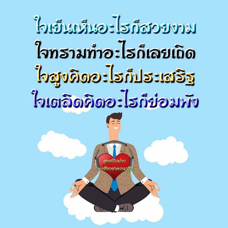 ใจเขา ใจเรา] #ชีวิต ใจเย็นเห็นความงาม คิดพิศตามความเป็นจริง  ใจทรามห้ามยากยิ่ง หลงทุกสิ่งอิงมายา ใจสูงรู้อดทน ไม่หลงจนบนอัตตา ใจเตลิดเกิด ความบ้า ร้อนวิชา...ฆ่าตัวเอง!😇 เพลงประกอบคำคม  Https://Mega.Nz/File/594Gfrxb#