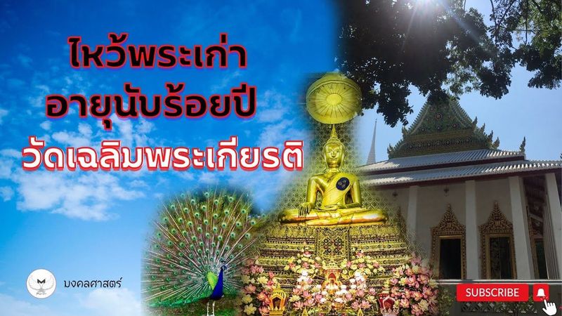 เที่ยววัดเฉลิมพระเกียรติ ไหว้พระทำบุญ ให้อาหารปลา ดูนก ครบทุกอย่าง #เที่ยววัด