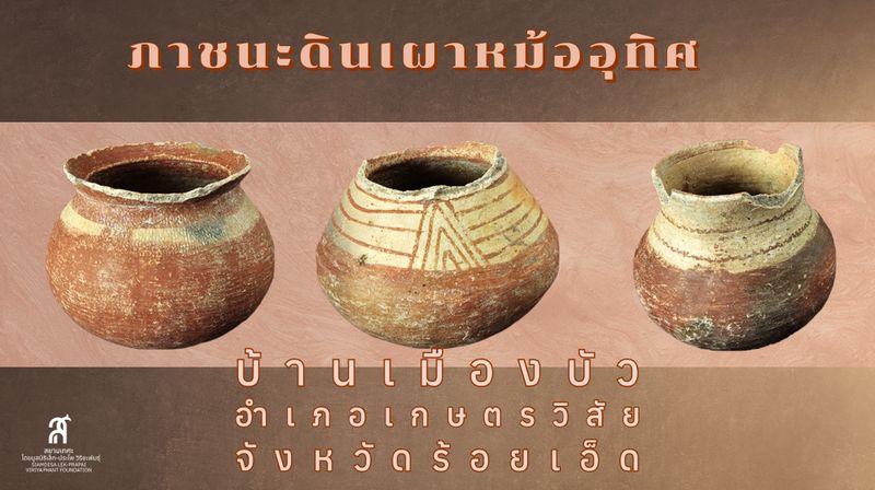 [สยามเทศะ โดย มูลนิธิเล็ก-ประไพ วิริยะพันธุ์] ภาชนะดินเผาหม้ออุทิศ ...