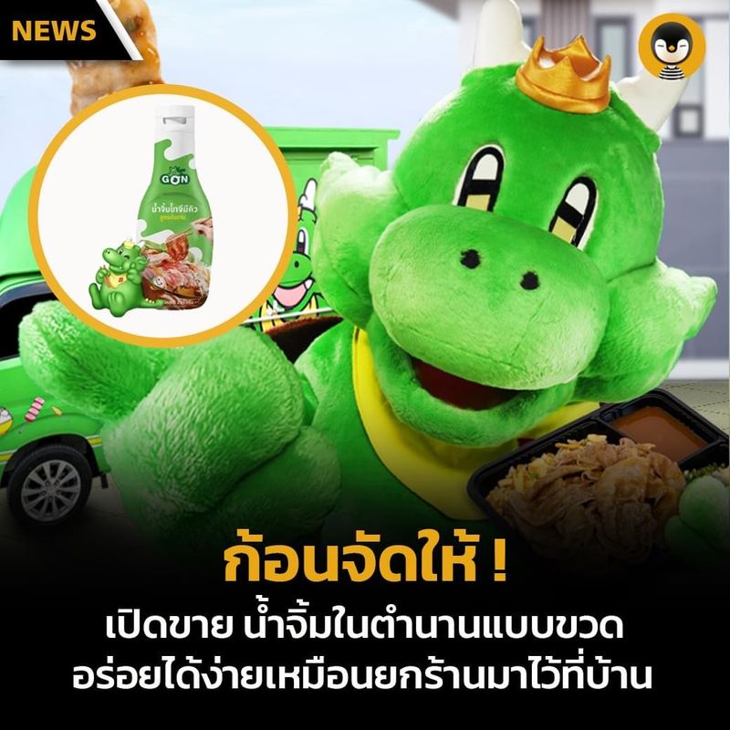 Torpenguin - ผู้ชายขายบริการ] (News) ก้อนจัดให้ ! เปิดขาย น้ำจิ้มในตำนานแบบขวด  อร่อยได้ง่ายเหมือนยกร้านมาไว้ที่บ้าน