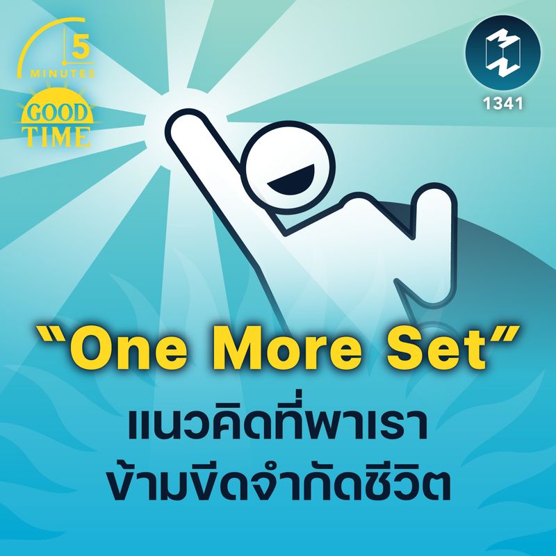 [Mission To The Moon] “One More Set” แนวคิดที่ช่วยให้เราก้าวข้าม ...