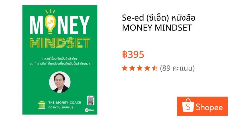 Se-ed (ซีเอ็ด) หนังสือ MONEY MINDSET | Shopee Thailand