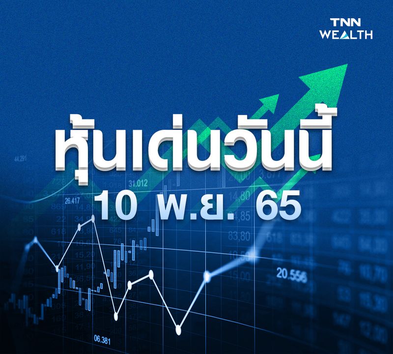 Tnn Online] หุ้นน่าซื้อวันที่ 10 พ.ย. 2565 โบรกคาดหุ้นไทยวันนี้ Sideways To  Sideways-Down ที่กรอบ 1,610-1,630 จุด การเคลื่อนไหวของหุ้นจะมาจากปัจจัยรายตัวคือการรายงานผลประกอบการไตรมาส  3/65 เกาะติดเงินเฟ้อหรัฐ เน้น