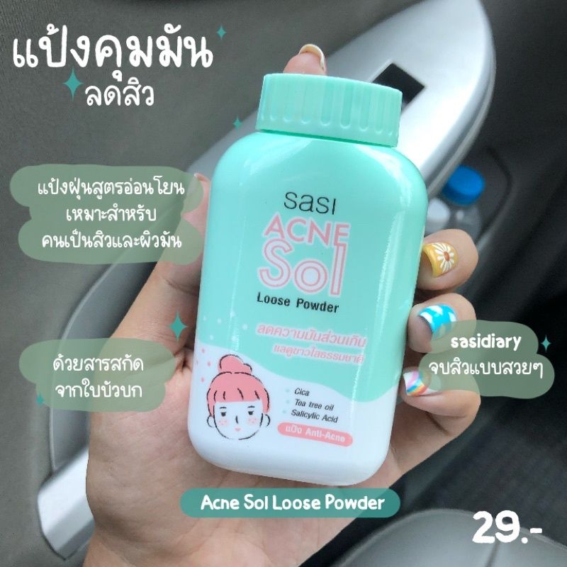 [ของดีบอกต่อ] แป้งคุมมันลดสิว Acne Sol Loose Powder แป้งฝุ่นสูตรอ่อนโยน ...