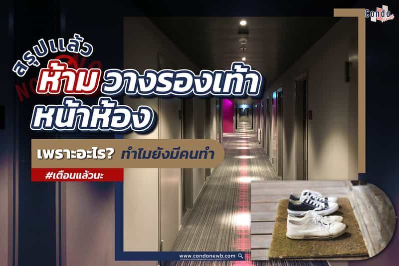 ห้ามวางรองเท้าหน้าห้องเพราะอะไร ทำไมยังมีคนทำ