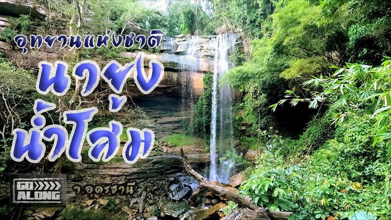 Go Along EP.30 : อุทยานแห่งชาตินายูง-น้ำโสม จ.อุดรธานี