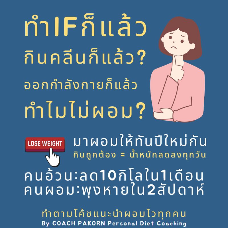 โค้ชปกรณ์ สอนลดน้ำหนักด้วยวิธีคุมอาหาร] ▪️:ทำไม If แล้วไม่ผอม? :  เพราะคิดว่าทำIfอย่างเดียวแล้วจะผอม กินถูกต้อง = น้ำหนักลดลงทุกวัน  เพราะอาหารคุณเป็นอาหารไดเอท