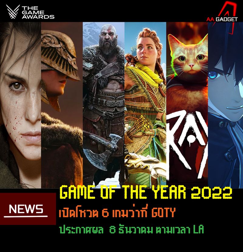 [AA GADGET] เปิดให้โหวต GAME OF THE YEAR 2022 แล้ว โดยงานจะจัดวันที่ 8