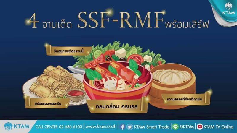 [KTAM Smart Trade] 🌟 4 จานเด็ด SSF-RMF พร้อมเสิร์ฟ