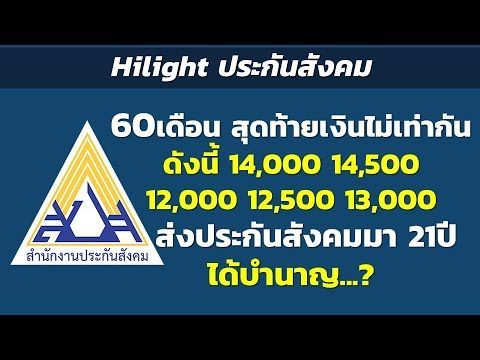 Hilight 60เดือน สุดท้ายเงินไม่เท่ากันดังนี้ 14,000 14,500 12,000 12,500 13,000 ส่งประกันสังคม 21ปี