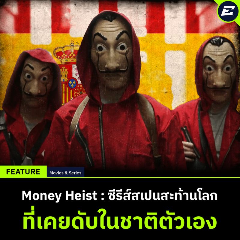 [The E World] Money Heist ซีรีส์ปล้นสะท้านโลก กับการเฉิดฉายของสื่อ ...