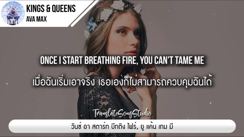 แปลเพลง Kings & Queens - Ava Max