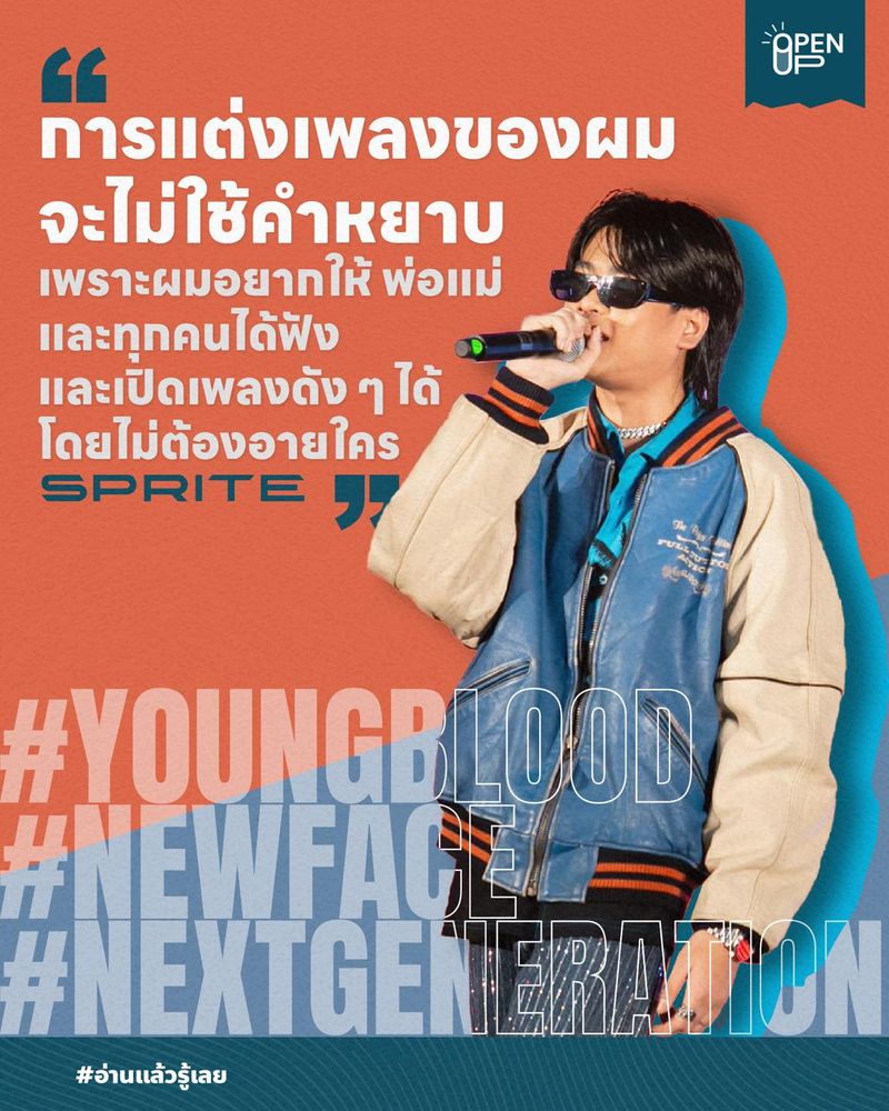 [Open Up] “SPRITE” แร็ปเปอร์หนุ่มน้อยผู้เปลี่ยนวงการเพลงแร็ปไทยไปตลอด ...
