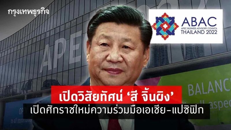 วิสัยทัศน์ “สี จิ้นผิง” เปิดศักราชใหม่เอเชีย-แปซิฟิก ในเวที APEC CEO