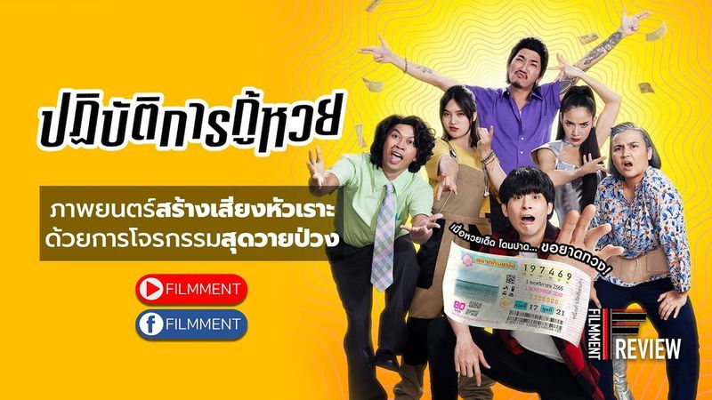 Filmment l Review l รีวิว ปฏิบัติการกู้หวย The Lost Lotteries หนังคอมเมดี้เรื่องล่าสุดจาก Netflix