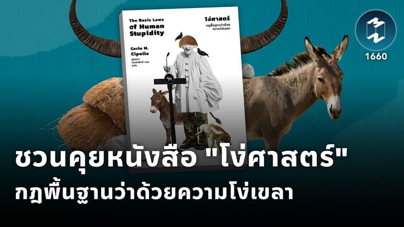 ชวนคุยหนังสือ ”โง่ศาสตร์” กฎพื้นฐานว่าด้วยความโง่เขลา | Mission To The Moon EP.1660