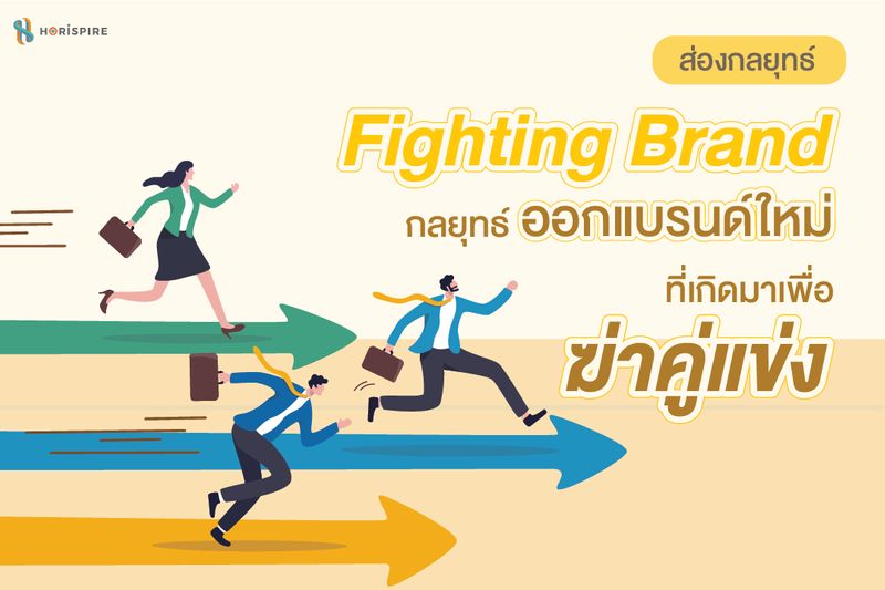 [Horispire] รู้จัก “Fighting Brand” กลยุทธ์ออกแบรนด์ใหม่ที่เกิดมา เพื่อ