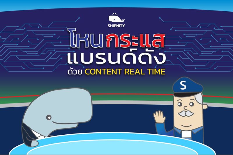 Real Time Content จับกระแสให้แบรนด์ปัง - Shipnity