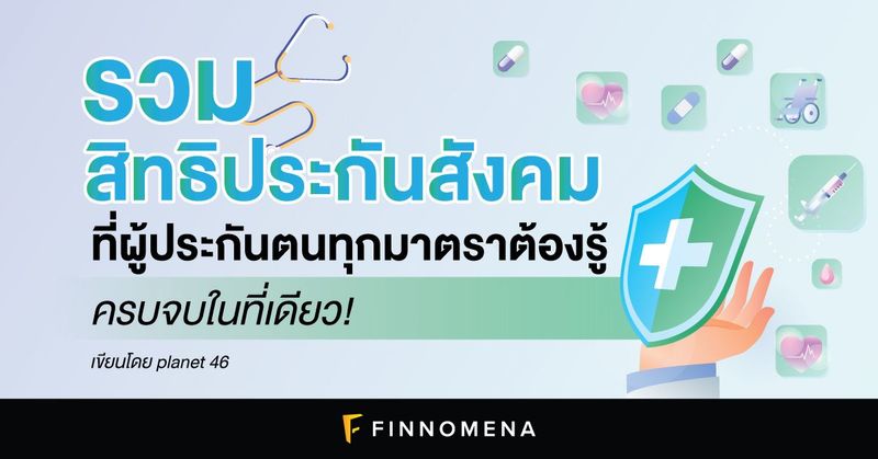 รวมสิทธิประกันสังคมที่ผู้ประกันตนทุกมาตราต้องรู้ ครบจบในที่เดียว! - FINNOMENA