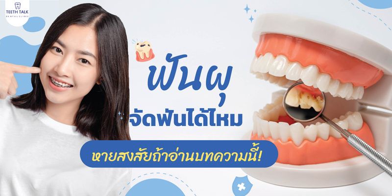 [Teeth Talk Dental Clinic] ฟันผุจัดฟันได้ไหม หายสงสัยถ้าอ่านบทความนี้ ...