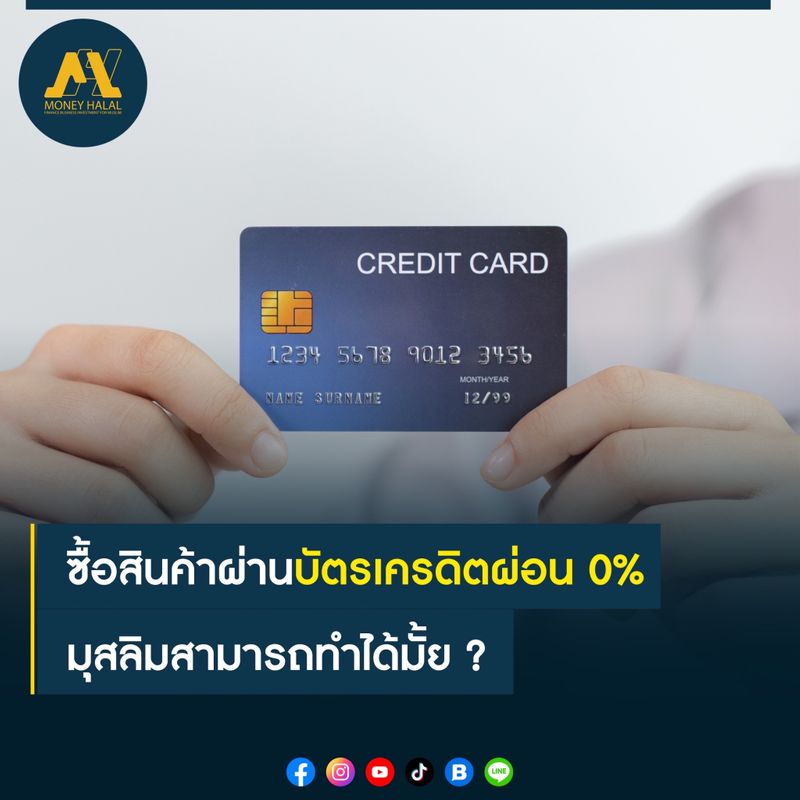 [Money Halal] (Credit Card) บัตรเครดิต หรือ بطاقة ائتمان ในภาษาอาหรับ