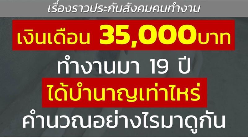 เงินเดือน 35,000บาท ทำงานมา 19 ปี ได้บำนาญเท่าไหร่คำนวณอย่างไรมาดูกัน | เรื่องราวประกันสังคมคนทำงาน