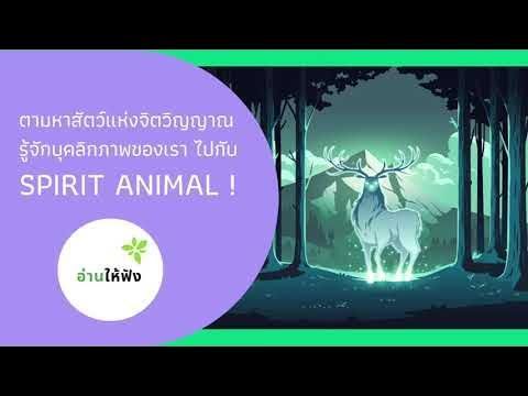อ่านให้ฟัง 84 : Spirit Animal คืออะไร ? มารู้จักสัตว์แห่งจิตวิญญาณ เพื่อพัฒนาตัวเองกัน !