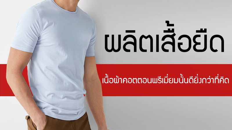 รับ ผลิตเสื้อยืด เนื้อผ้าคอตตอนพรีเมี่ยมนั้นดียิ่งกว่าที่คิด มีหลายเกรดให้เลือกสรร