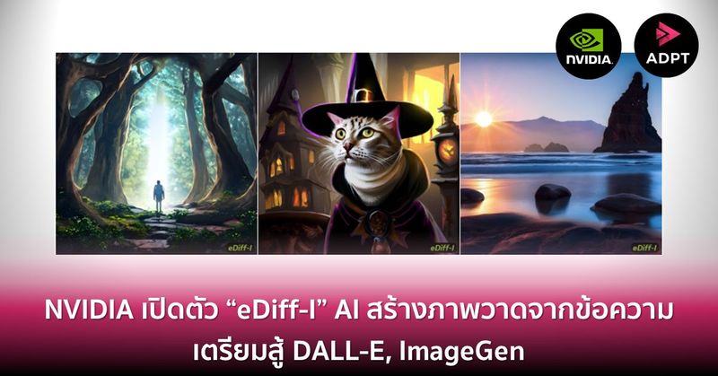 NVIDIA เปิดตัว “eDiff-I” AI สร้างภาพวาดจากข้อความ เตรียมสู้ DALL-E, ImageGen