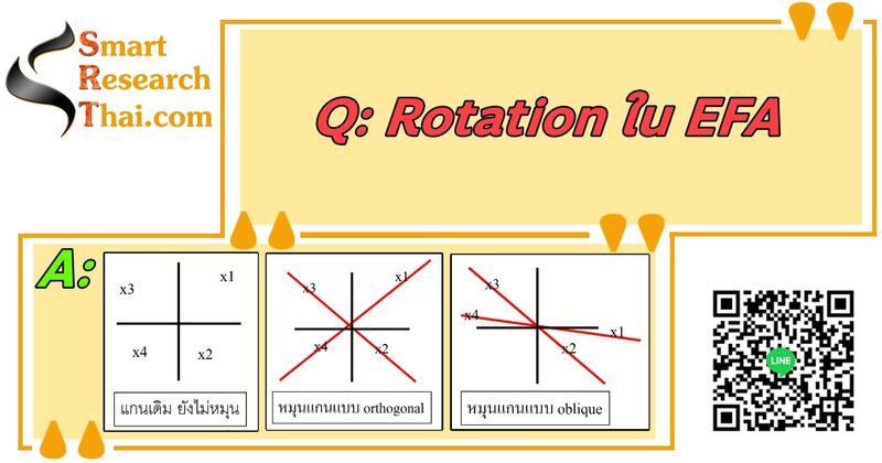 [SmartResearchThai] 🔸️Q&A🔸️ Q: Rotation ใน EFA เป็นอย่างไร