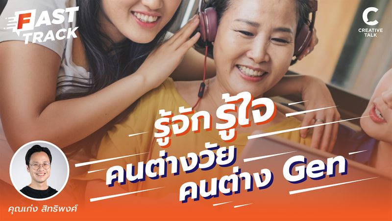 [CREATIVE TALK] รู้จัก รู้ใจ คนต่างวัย คนต่าง Gen | Fast Track EP.10 ...