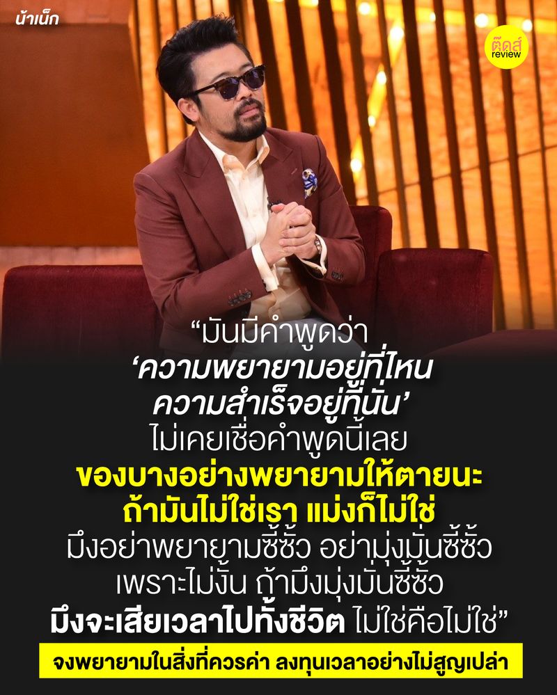 ตุ๊ดส์Review] มาลองทวนความพยายามของตัวเอง  กับคำคมที่ท่องมาทั้งชีวิตกันดูใหม่อีกที เราจะพบความจริงว่า ... 1)  โพสต์นี้ไม่ได้มุ่งให้คุณเลิกพยายามอะไรที่ทำอยู่ แต่แค่อยากให้ลองทบทวนอีกที  ว่าจะไปต่อกับสิ่งที่ยังพยายามอย