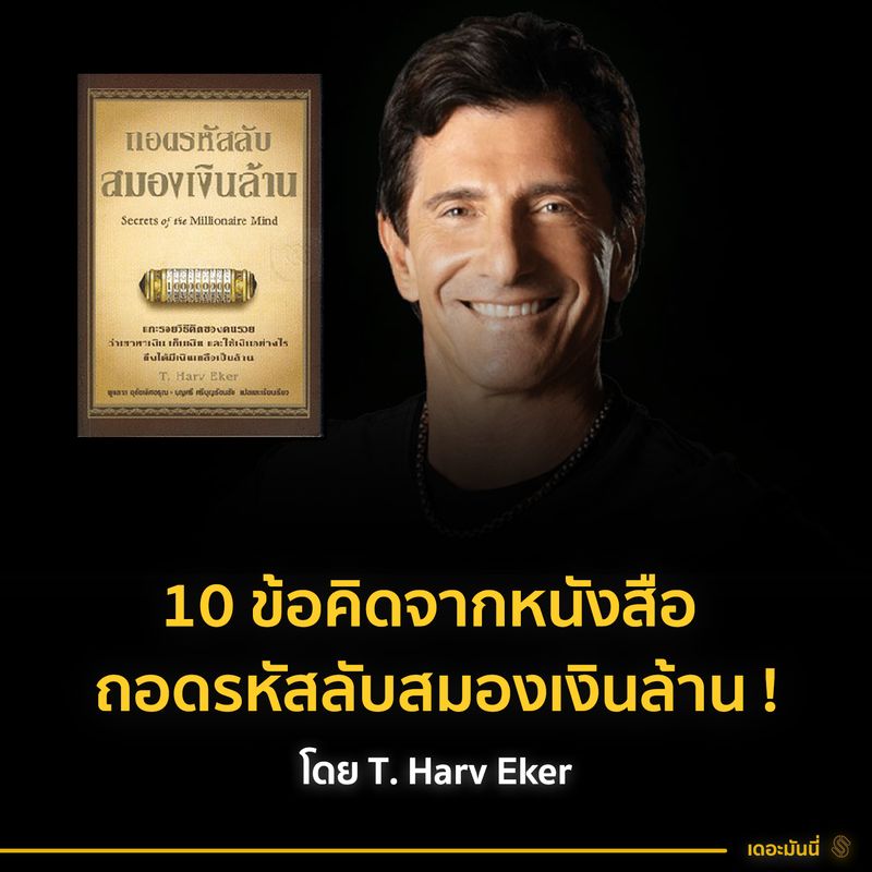 The Money] 10 ข้อคิดจากหนังสือ ถอดรหัสลับสมองเงินล้าน !  ในเล่มเป็นเรื่องราวชีวิตจริงของT. Harv Eker กับคำคมที่ว่า  