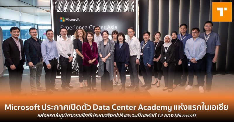 Microsoft ประกาศเปิดตัว Data Center Academy แห่งแรกในเอเชีย