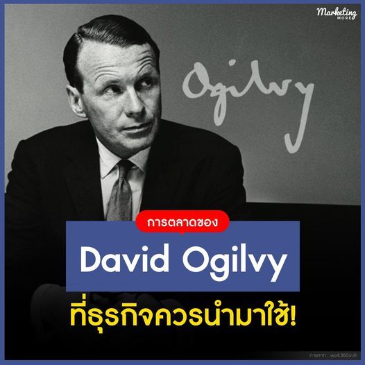 [Marketing More] การตลาดของ David Ogilvy ที่ธุรกิจควรนำมาใช้! David ...