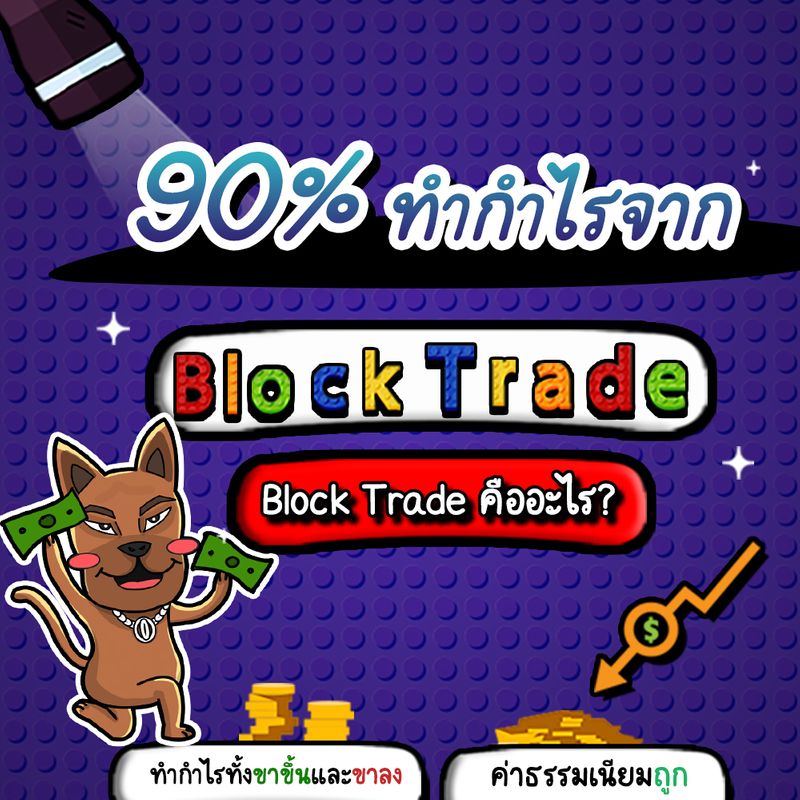 [traderbobo] "90 ของนักลงทุนทำกำไรหุ้นจาก Block Trade โดยใช้ต้นทุนที่น้อยกว่า" ตลาดหุ้นมี