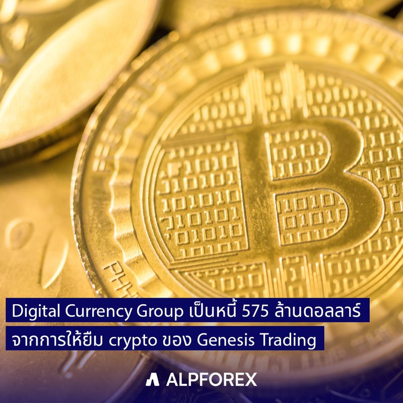 [ALPFOREX] บริษัทร่วมทุน Digital Currency Group เป็นหนี้ 575 ล้าน