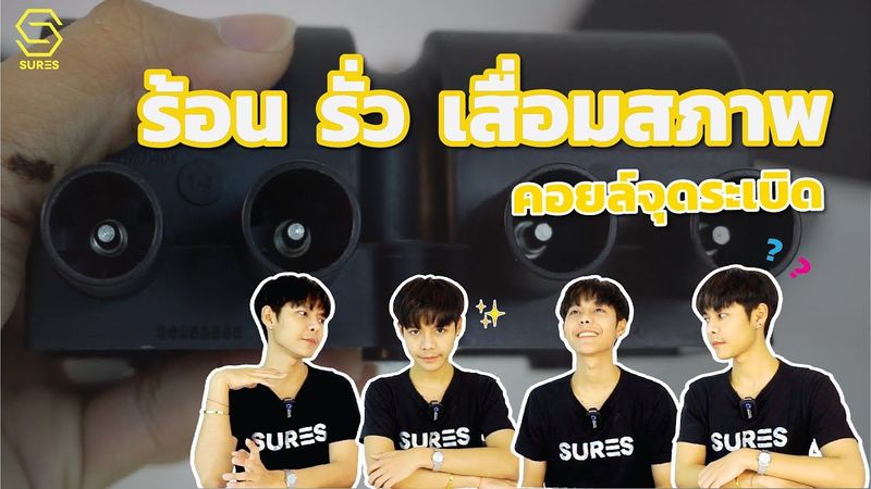 อาการคอยล์ ร้อน รั่ว เสื่อมสภาพ Sures