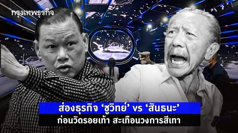 ส่องธุรกิจ “ชูวิทย์” vs “สันธนะ” มวยคู่เอกหน้าสื่อ สะเทือนวงการสีเทา