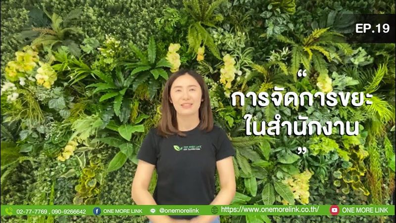 EP.19 การจัดการขยะในสำนักงาน