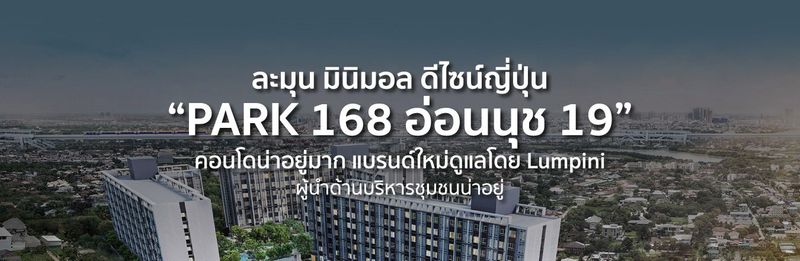 ละมุน มินิมอล ดีไซน์ญี่ปุ่น “PARK 168 อ่อนนุช 19” คอนโดน่าอยู่มาก แบรนด์ใหม่ดูแลโดย Lumpini ผู้นำด้านบริหารชุมชนน่าอยู่