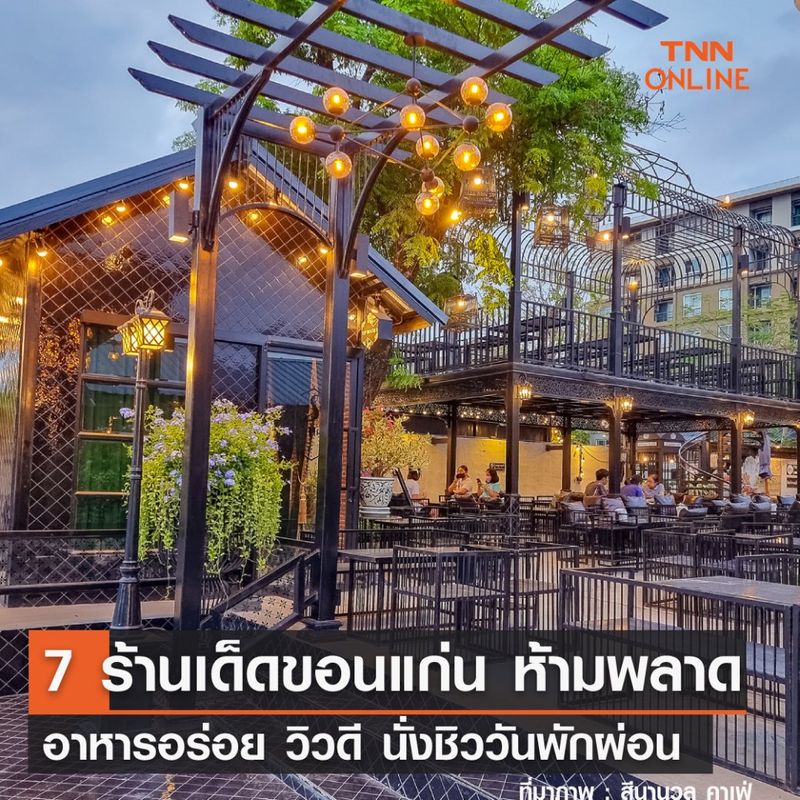 Tnn Online] 7 ร้านเด็ดขอนแก่นห้ามพลาด อาหารอร่อย วิวดี นั่งชิววันพักผ่อน  ถ้าพูดถึงจังหวัดยอดนิยมในภาคอีสาน ที่คนมักจะนึกถึง และวางแผนเดินทางไปเที่ยว  นั่นก็คือ “ขอนแก่น” ที่นี่มีสถานที่ให้ไปเยือนมากมาย แถมกิจกรรม