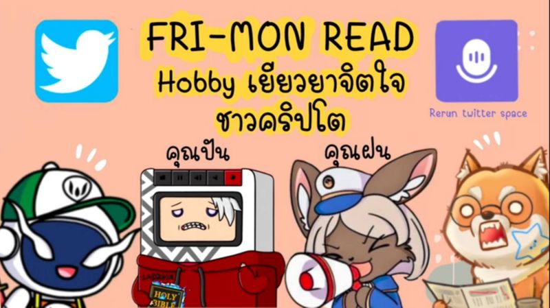 [FRI-MON READ] 🔥ไฟมันมอด EP07 | Hobby เยียวยาจิตใจชาวคริปโตยามตลาดแดง