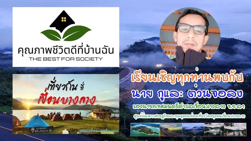 EP.41/1 เวทีเสวนา เรื่อง ท่องเที่ยวนิเวศชุมชน สายน้ำแห่งชีวิต เที่ยวกันที่ เขื่อนบางลาง