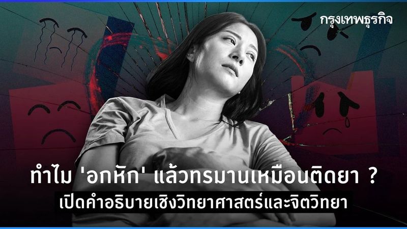 ทำไม ”อกหัก” แล้วทรมานเหมือนติดยา ? เปิดคำอธิบายเชิงวิทยาศาสตร์และจิตวิทยา