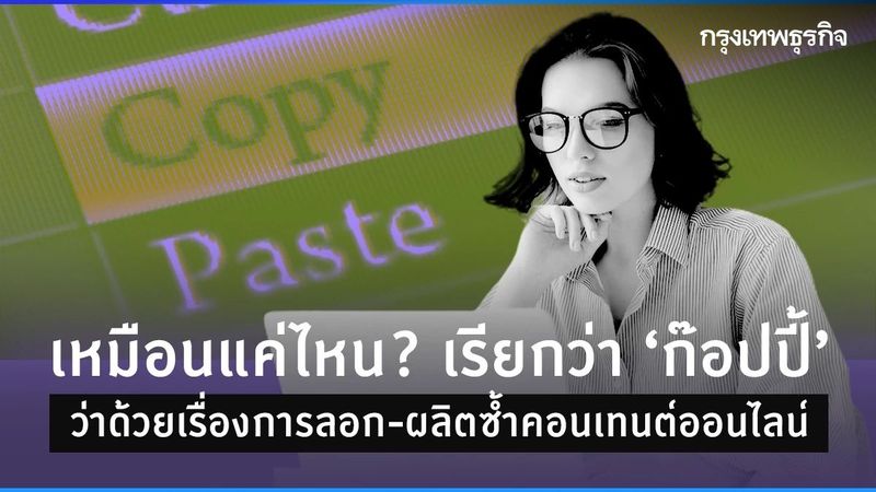 เหมือนแค่ไหน? เรียกว่า ”ก๊อปปี้” ว่าด้วยการลอก-ผลิตซ้ำคอนเทนต์ออนไลน์