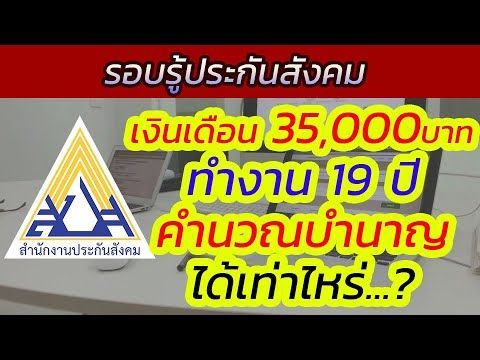 เงินเดือน 35,000 ทำงาน 19 ปี คำนวณบำนาญได้เท่าไหร่ | รอบรู้ประกันสังคม