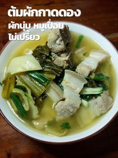 กิน กับ เกด - ต้มผักกาดดองหมูสามชั้น หมูนุ่ม เปื่อยมาก มีวิธีลดความเปรี้ยว | Facebook | By กิน กับ เกด | เคยมั้ย? ทำต้มผักกาดดองเปรี้ยวเกินไปไม่อร่อย มีวิธีลดความเปรี้ยวมาฝากค่ะ ตุ๋นให้ผักนุ่ม หมูเปื่อย อร่อยๆเลย วัตถุดิบในคลิบ🍃
ผักกาดดอง 2 หัว
หมูสามชั้น...