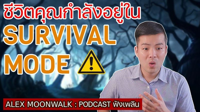 เล่าเรื่อง Survival Mode | โหมดทำงานหัวหมุน จนชีวิตขาดความสุข! | #alexmoonwalk #podcast #สารคดี